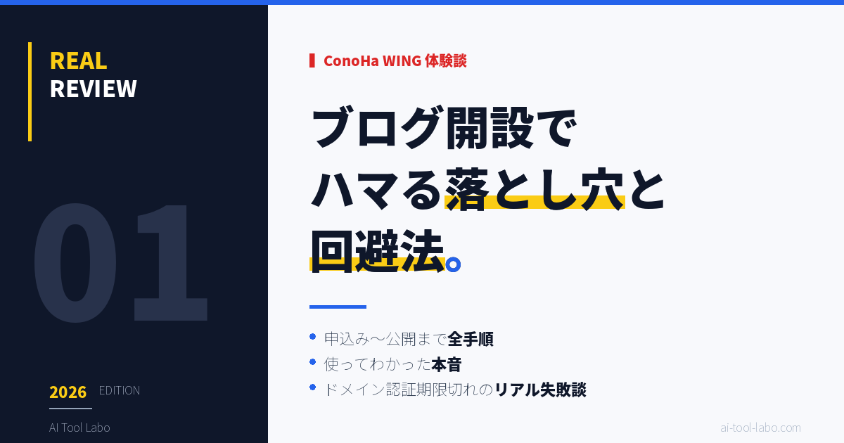 ConoHa WING ブログ開設 体験談｜失敗込みの本音レビュー