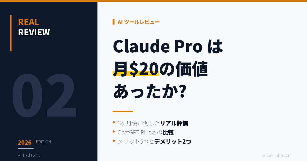 Claude Pro は月$20の価値があったか？3ヶ月使い倒したリアル評価レビュー2026年版