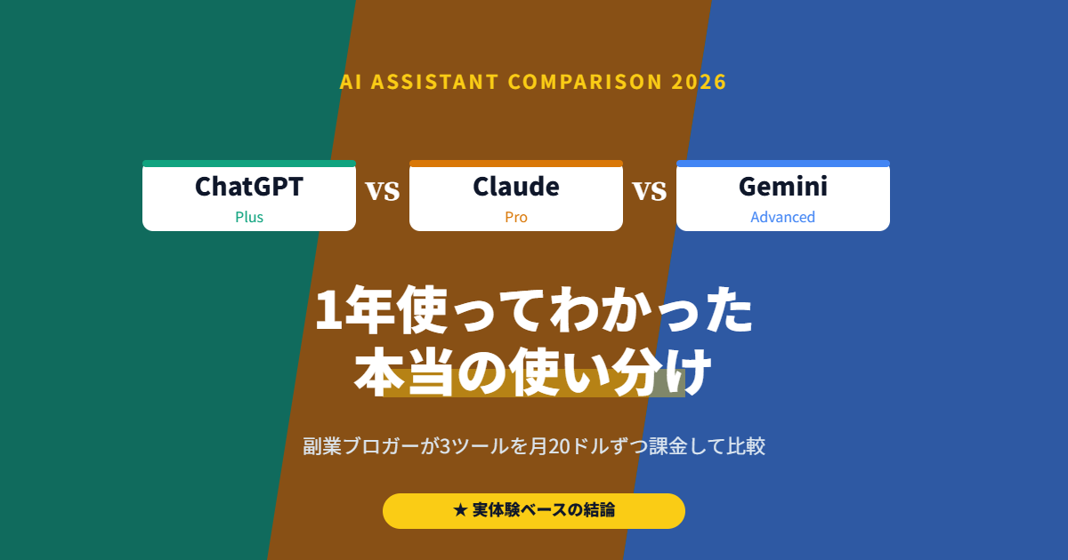 ChatGPT vs Claude vs Gemini 比較｜2026年版本音