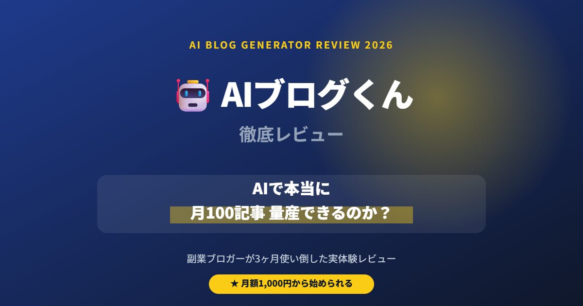 AIブログくん 徹底レビュー｜副業ブロガーが3ヶ月使った正直な感想