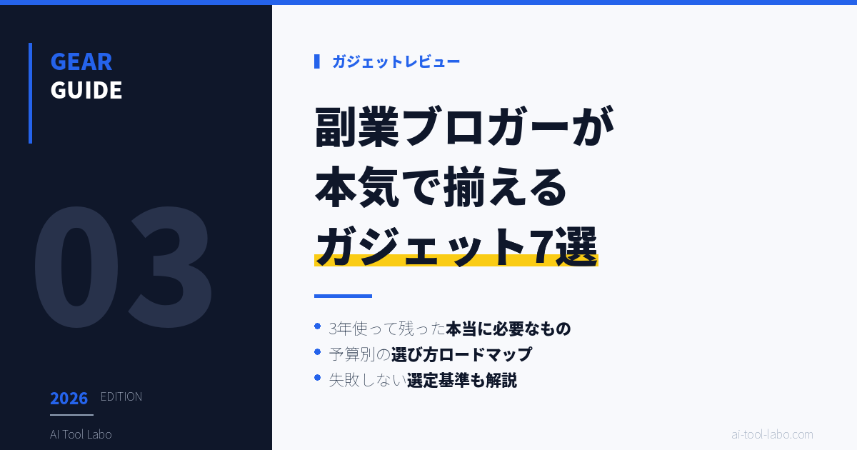 副業ブロガー 必須ガジェット7選｜生産性2倍の本気構成