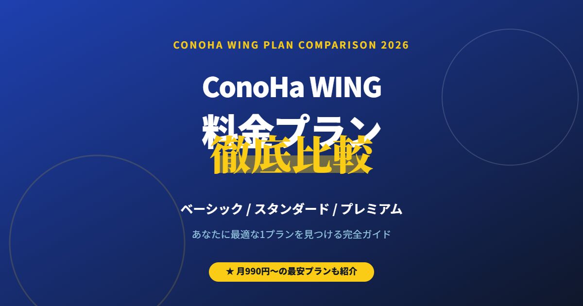 ConoHa WING料金プラン徹底比較 2026年版