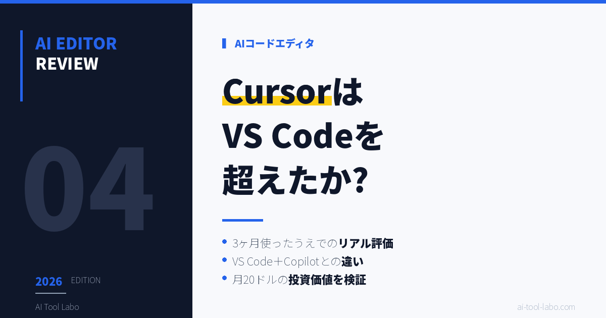 Cursor使ってみたレビュー記事のアイキャッチ