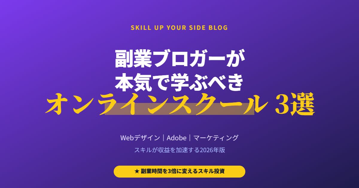 副業ブロガーが学ぶべきオンラインスクール3選