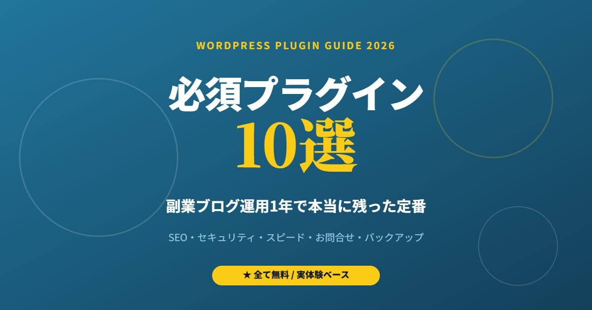 WordPress必須プラグイン10選 2026年版